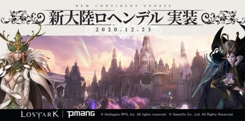 Mmorpg ロストアーク 最新アップデート 新大陸 ロヘンデル が12月23日に実装決定 特設ページも本日公開 Game Watch