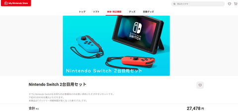 Nintendo Switch 2台目用セット」、マイニンテンドーストアで販売再開 