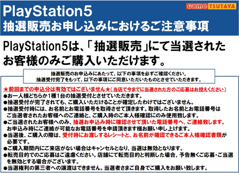 Tsutaya碧南店 Ps5本体の抽選受付を店頭にて実施決定 Game Watch