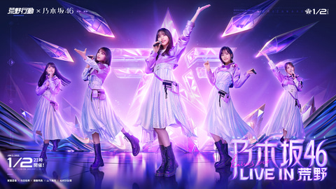 荒野行動 と 乃木坂46 がコラボ ゲーム内バーチャルlive 乃木坂46 Live In 荒野 開催決定 Game Watch