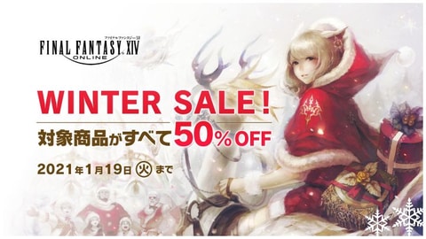 Ffxiv Dl版各種が50 Offで購入できる ウインターセール 開催中 Game Watch