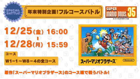 Super Mario Bros 35 スペシャルバトル 年末特別企画 フルコースバトル が本日25日16時より開催 Game Watch