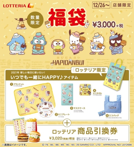 ロッテリア サンリオのキャラクターユニット はぴだんぶい とのコラボ福袋を本日より発売 Game Watch