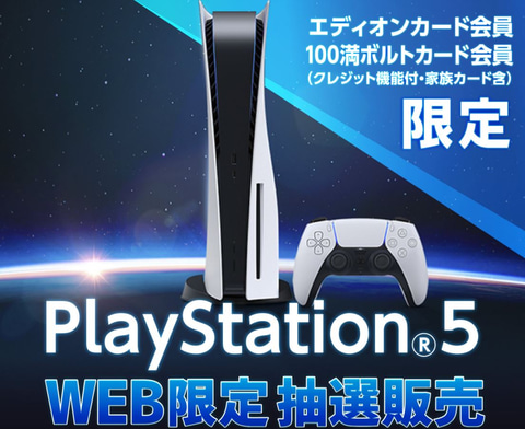 エディオン 100満ボルト 開催中のps5抽選受付は本日12月27日締切 Game Watch