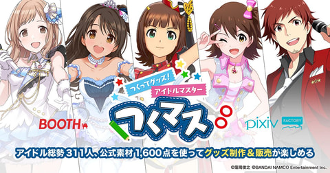 アイマス 公式素材でグッズ制作 販売できる つくってグッズ アイドルマスター 開催決定 Game Watch