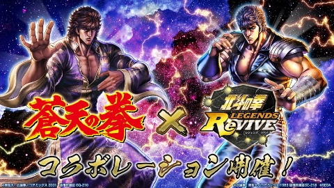 北斗の拳 Legends Revive 蒼天の拳 コラボが12月31日ついに開幕 Game Watch