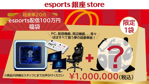 1袋100万円の福袋も Esports 銀座 Storeにて福袋の販売が開始 Game Watch