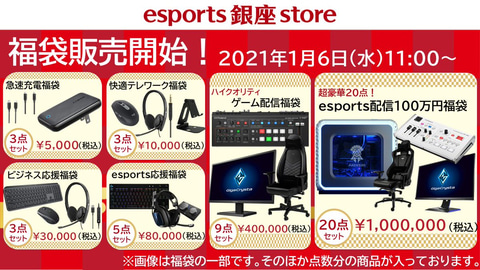 1袋100万円の福袋も Esports 銀座 Storeにて福袋の販売が開始 Game Watch