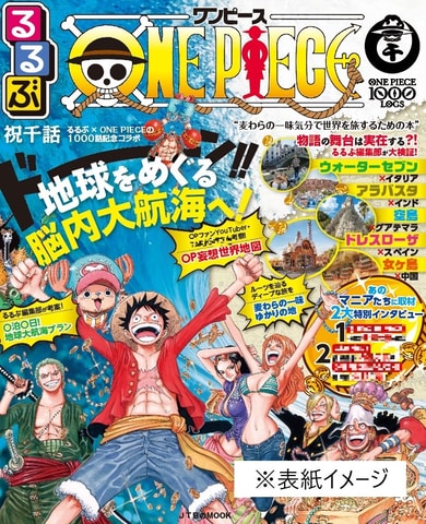 るるぶone Piece 3月4日発売 るるぶ編集部考案プランで 脳内大航海 しよう Game Watch