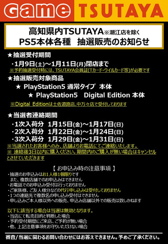 Ps5抽選販売 高知県内のtsutayaにて1月9日より受付開始 Game Watch