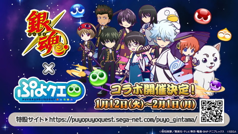 ぷよぷよ クエスト 銀魂 コラボの詳細が明らかに 坂田銀時たちが ぷよクエ でおおあばれ Game Watch