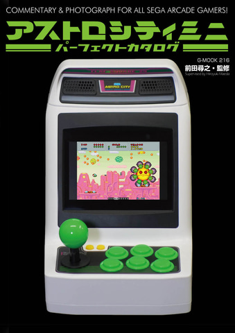 説明書代わりにぴったりな1冊 アストロシティミニパーフェクトカタログ が1月28日に発売 Game Watch