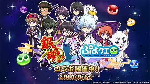 ぷよぷよ クエスト 銀魂 コラボがスタート Game Watch