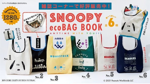 お弁当が傾かないタイプのエコバッグ Snoopy Ecobag Book がローソンで1月14日発売 Game Watch