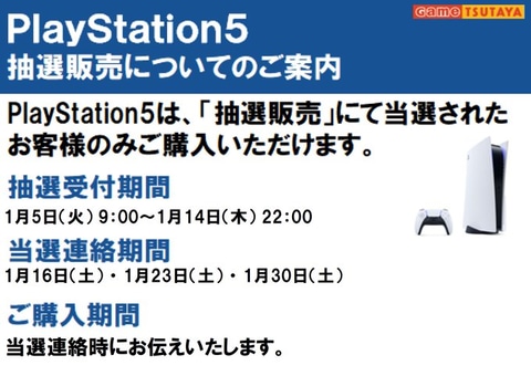 長崎県のtsutaya遊ing浜町店にて実施中のps5抽選受付は本日1月14日の閉店まで Game Watch