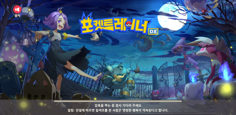 アウト ポケモンのパクリゲーム ポケットトレーナーdx が韓国のアプリで登場 現在は削除済