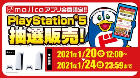 ドン キホーテ Majica アプリ会員限定のps5抽選販売を1月日12時より実施 Game Watch