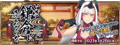 Fgo 期間限定イベント いざ鎌倉にさよならを Little Big Tengu 1月日から開催 Game Watch