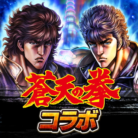 北斗の拳 Legends Revive 蒼天の拳 コラボに ふ 北斗最強が俺の望み 芒 狂雲が参戦 Game Watch