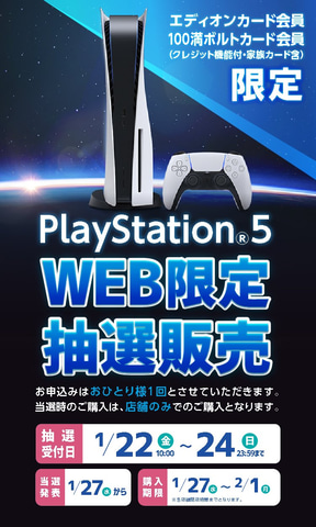 エディオン Ps5のweb限定抽選販売を本日1月22日よりスタート Game Watch