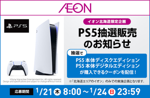 Ps5 イオン北海道の抽選販売は本日1月24日まで Game Watch