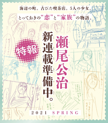 瀬尾公治先生 新連載決定記念 マガポケ にて 涼風 風夏 君のいる町 3作品の無料公開が決定 Game Watch