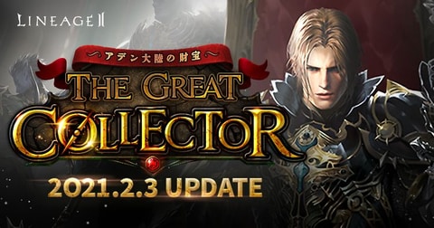 リネージュ2 次期アップデート The Great Collector アデン大陸の財宝 3サービス同時実装決定 Game Watch