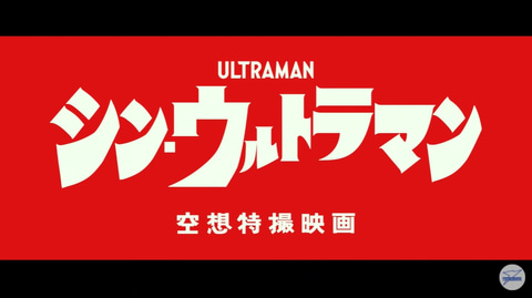 シン ウルトラマン 21年初夏に公開決定 Game Watch