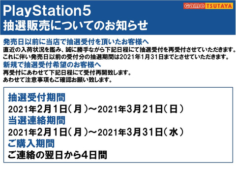 新規希望者もok Tsutaya高麗川店 Ps5抽選予約の再受付を本日2月1日より開始 Game Watch