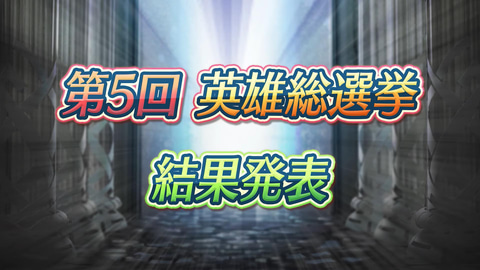 男性1位はまさかの 門番 さん ファイアーエムブレム ヒーローズ 第5回英雄総選挙の最終結果が公開 Game Watch