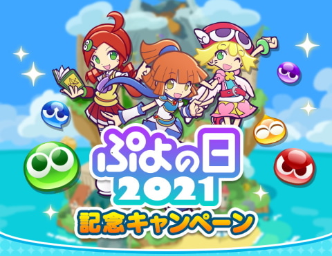 2月4日は ぷよの日 ぷよぷよ クエスト で記念キャンペーンを開催 Game Watch