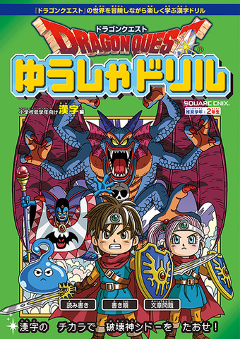 漢字のチカラでシドーをたおせ もうすぐ発売の ドラゴンクエストゆうしゃドリル 漢字編 表紙が公開 Game Watch