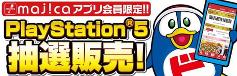 ドン キホーテ 1月抽選分のps5当選結果を本日10時より配信スタート Game Watch