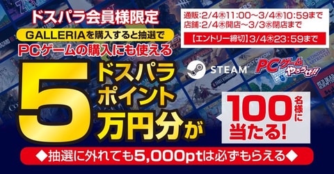 ドスパラ ゲーミングpc Galleria 購入で5万円分のドスパラポイントが抽選で当たるキャンペーンを開始 Game Watch