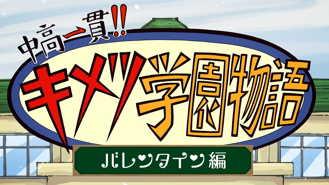 鬼滅の刃 新作アニメ映像 キメツ学園 バレンタイン編 が2月14日に配信決定 Game Watch