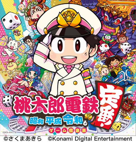 特典はオリジナルsl 殿様うんち列車 桃太郎電鉄 昭和 平成 令和も定番 のサントラ発売決定 Game Watch