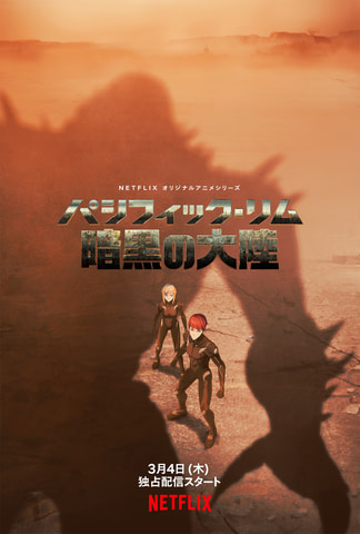パシフィック リム がnetflixオリジナルアニメで登場 日本語版予告編 ティザーアート解禁 Game Watch