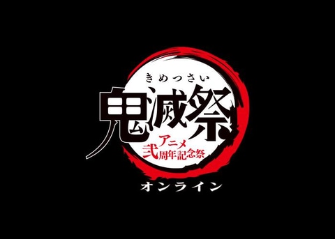 Tvアニメ 鬼滅の刃 2周年記念企画 オンラインメッセージフラッグ への投稿を募集開始 Game Watch