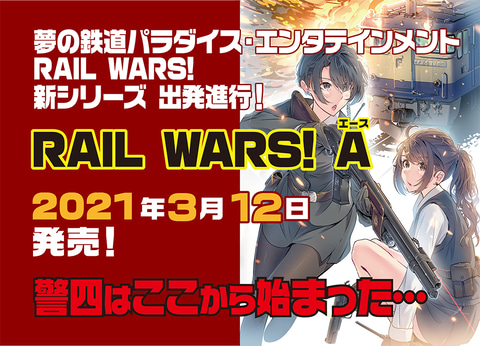 夢の鉄道パラダイス エンタテインメント Rail Wars の新シリーズ Rail Wars A 発売日決定 Game Watch