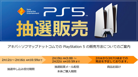 プレミアムclub会員限定 アキバ ソフマップドットコム Ps5の抽選販売を実施 Game Watch