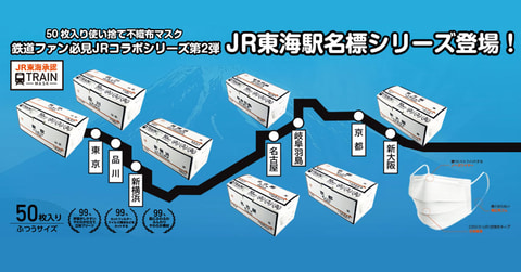 鉄道ファン必見 駅名標をパッケージ化したマスク 日本製 Jr東海駅名標シリーズ トレインマスク 2月下旬発売 Game Watch