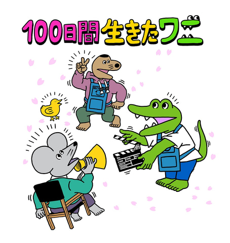 アニメ映画 100日間生きたワニ の公開日が5月28日に決定 Game Watch