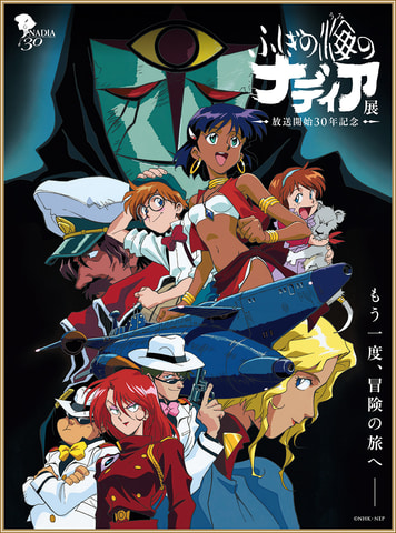 ふしぎの海のナディア展 大阪会場が本日2月17日から開催 Game Watch