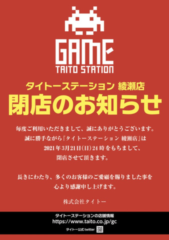 タイトーステーション 綾瀬店が3月21日をもって閉店へ Game Watch