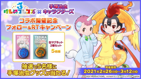 けものフレンズ3 で 手塚治虫キャラクターズ コラボレーションを開催 火の鳥 ユニコが登場 Game Watch