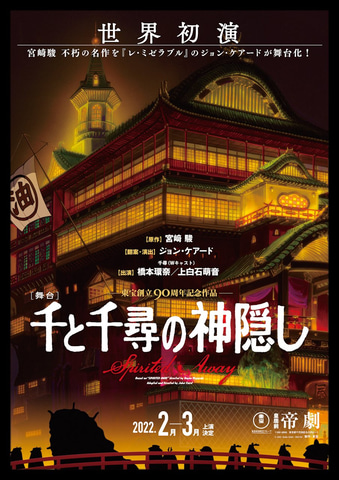 宮﨑駿監督作品 千と千尋の神隠し が初舞台化 22年に帝国劇場で初演 Game Watch