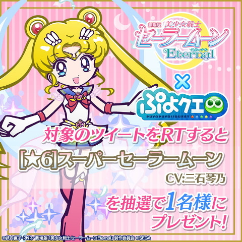 ぷよぷよ クエスト 劇場版 美少女戦士セーラームーンeternal コラボ開催へ Game Watch