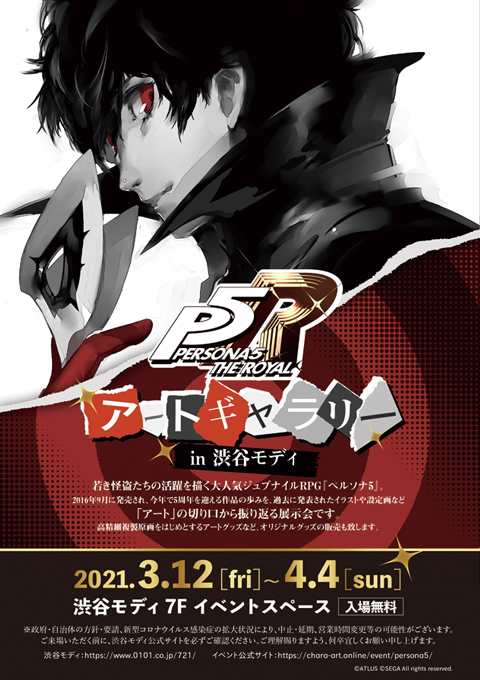 ペルソナ5 アートギャラリー が 東京 渋谷モディにて3月12日より期間限定開催 Game Watch