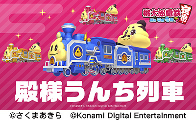 ゲーム本編で 殿様うんち列車 が使用可能に サウンドトラック 桃太郎電鉄 昭和 平成 令和も定番 ゲーム音楽集 の特典が公開 Game Watch ゲーム本編で 殿様うんち列車 が使用可能に サウンドトラック 桃太郎電鉄 昭和 平成 令和も定番 ゲーム音楽集 の特典が公開 Game Watch