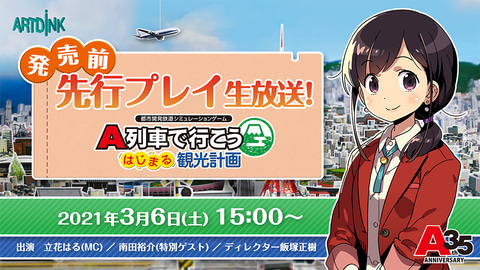 A列車で行こう はじまる観光計画 発売前先行プレイ生放送 が3月6日15時より配信 Game Watch